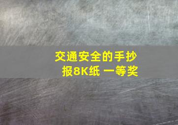 交通安全的手抄报8K纸 一等奖